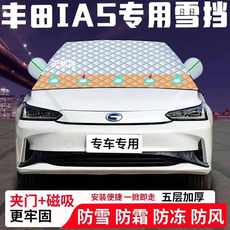 丰田iA5专用汽车遮雪挡加厚防雪防霜防冻前档遮阳车衣半罩车罩