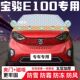 宝骏E100专用汽车遮雪挡加厚防雪防霜防冻前档玻璃遮阳车衣半罩