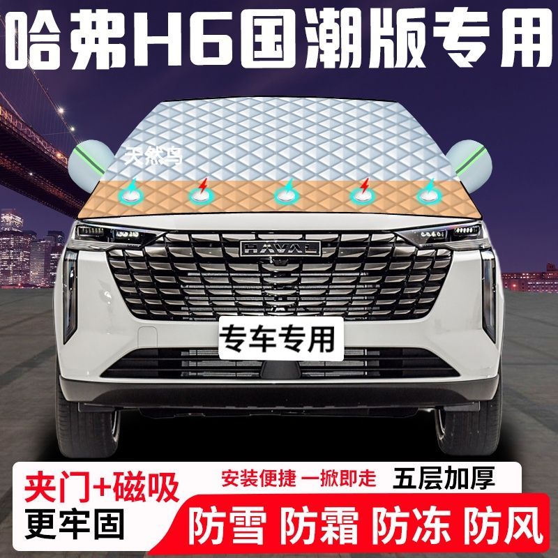 哈弗H6国潮版专用汽车遮雪挡加厚防雪防霜防冻前档遮阳玻璃车衣半