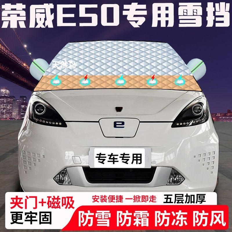 荣威E50专用汽车遮雪挡加厚防雪防霜防冻前档遮阳玻璃车衣半罩车