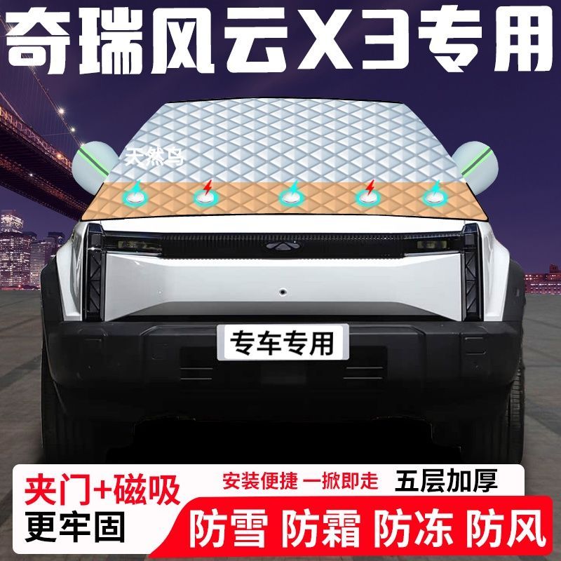 奇瑞风云X3专用汽车遮雪挡加厚防雪防霜防冻前档遮阳玻璃车衣半罩