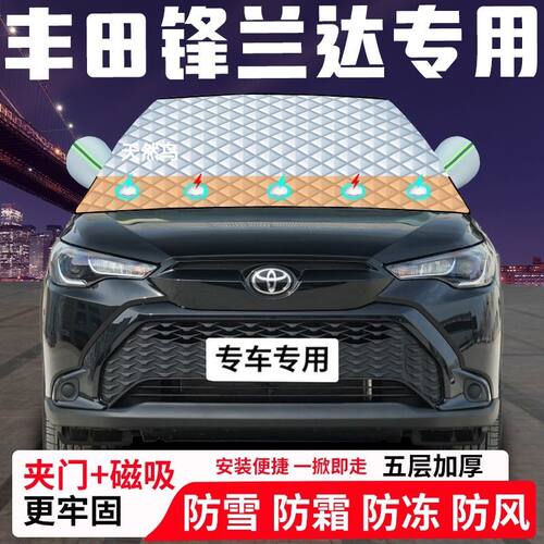 丰田锋兰达专用汽车遮雪挡加厚防雪防霜防冻前档遮阳车衣半罩车罩