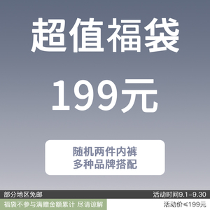 随机2件内裤福袋 尺码自选 数量有限 售完即止