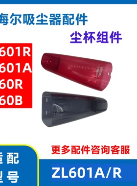 海尔吸尘器配件ZL601R/A过滤棉HT-C2160R/B尘杯尘桶尘箱滤芯海帕