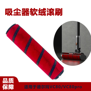 适配德尔玛手持吸尘器VC80/VC80pro滚刷滚筒配件地刷刷头主刷毛刷