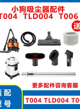 适配小狗吸尘器T004/TLD004/T006滤芯海帕软管地刷配件
