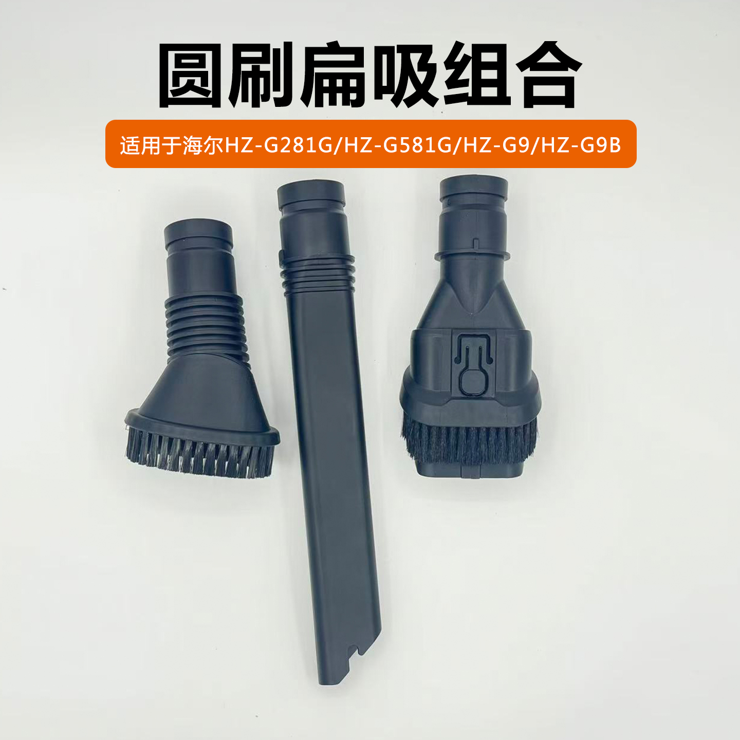 适配海吸尘器配件刷头HZG281/581圆刷G9/B扁吸毛刷吸嘴二合一毛刷
