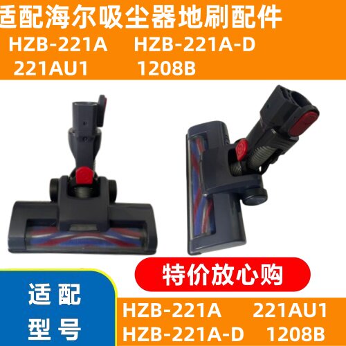 海尔吸尘器HZB-221A电动地刷