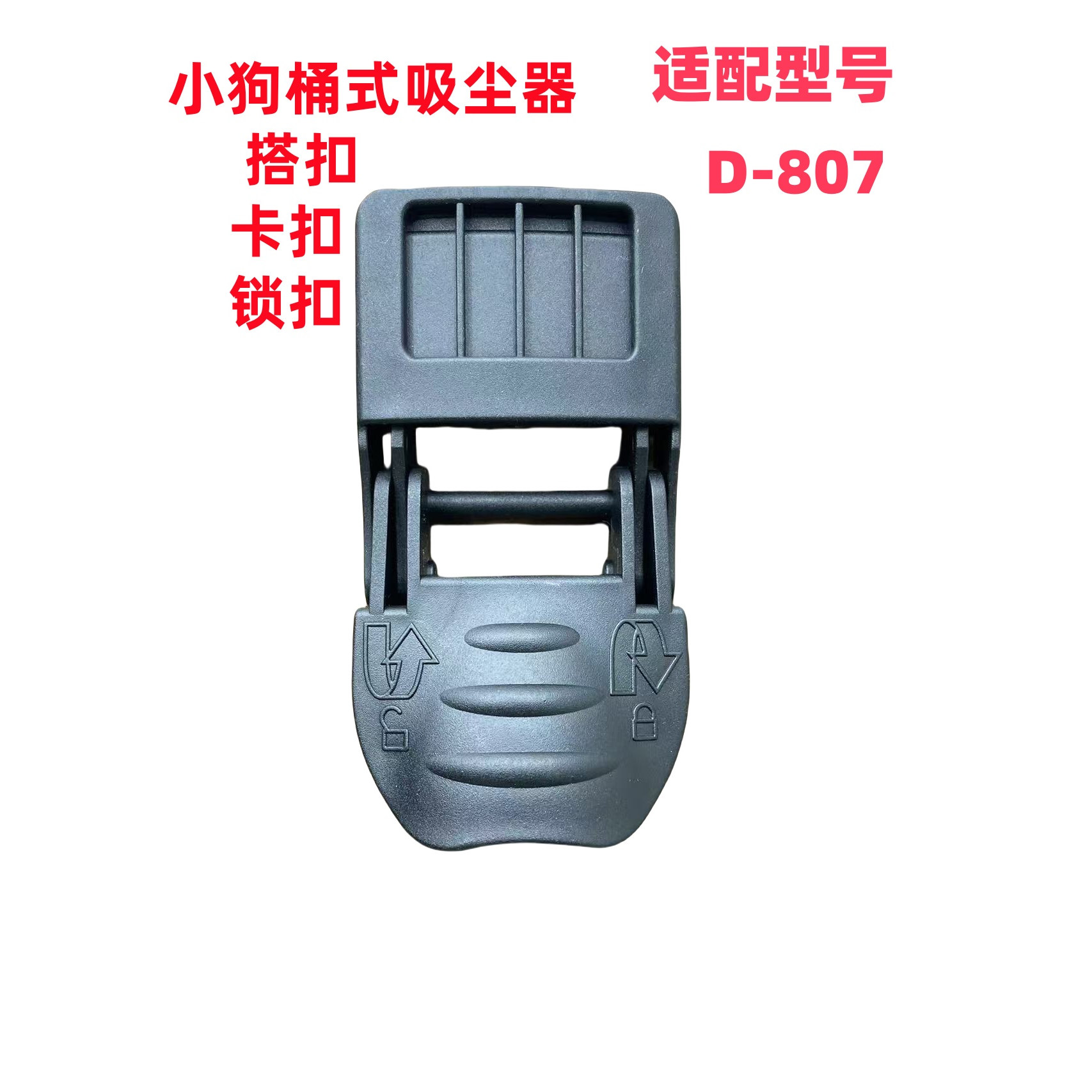小狗吸尘器D-807搭扣锁扣配件