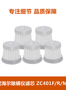 适配海尔除螨仪配件ZC-401F/401R/HZC-M4B原装滤芯过滤网可水洗
