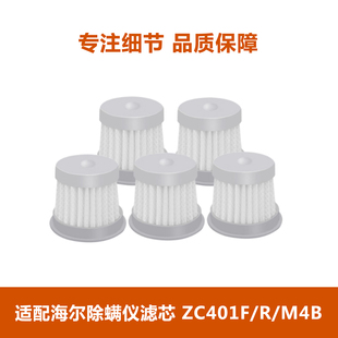 适配海尔除螨仪配件ZC-401F/401R/HZC-M4B原装滤芯过滤网可水洗