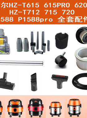适配海尔吸尘器615/615R/620/712/715R/720滤芯地刷软管配件