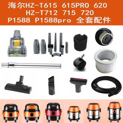 适配海尔吸尘器615/615R/620/712/715R/720滤芯地刷软管配件