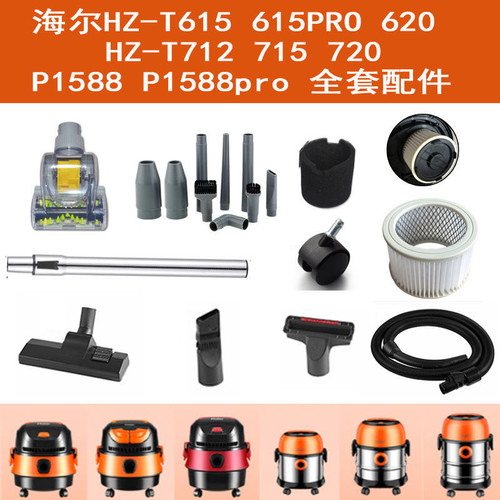 适配海尔吸尘器615/615R/620/712/715R/720滤芯地刷软管配件