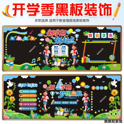 开学通用款黑板报装饰墙贴画毛毡边框教室布置班级文化中小学走廊