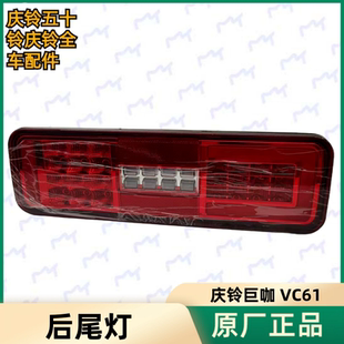 五十铃庆铃VC61巨咖拖挂牵引车尾灯刹车灯倒车灯LED尾灯原厂