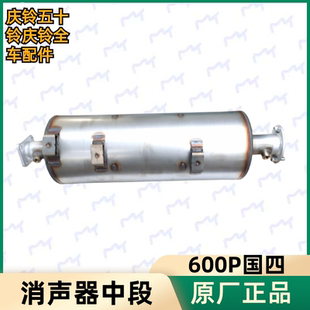 催化器 消声器中段 三元 进口原厂件 排气管 庆铃600P 五十铃 国四