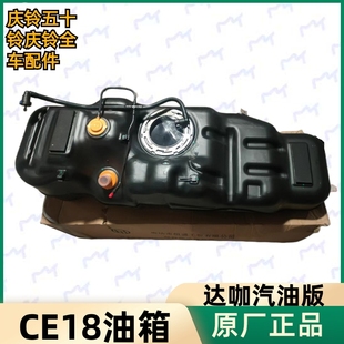 庆铃达咖汽油皮卡 国六 五十铃 CE18 原厂 油箱总成 燃油箱总成