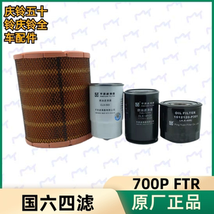 FTR空气滤芯柴油滤芯机油滤芯油水分离器 五十铃庆铃货车国六700P