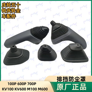 600P M100 700P KV600 M600排挡防尘罩原厂 KV100 五十铃庆铃100P