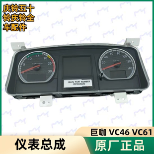 VC46 仪表盘 五十铃庆铃巨咖 VC61 组合仪表原厂 仪表总成 里程表