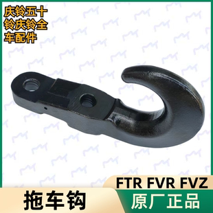 FVZ 原厂配件 庆铃FTR 牵引钩 五十铃 挂车钩 货车 FVR 拖车钩
