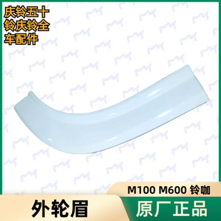 饰 五十铃庆铃M100 外装 M600铃咖车门外轮眉 板翼子板原厂 叶子板