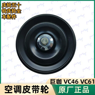 张紧轮冷气皮带调整轮原厂 五十铃庆铃VC46 VC61 巨咖 空调皮带轮