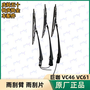 VC61 雨刮臂 五十铃庆铃VC46 巨咖 原厂配件 雨刮片 雨刮支架总成