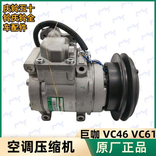 VC61 空调压缩机 五十铃庆铃VC46 巨咖 压缩泵原厂 冷气泵 空调泵