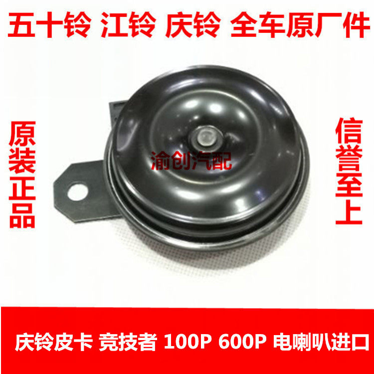五十铃 庆铃皮卡 竞技者 100P 600P KV100 KV600 喇叭 电喇叭进口