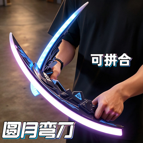 【双刀合一】月牙弯刀发光宝剑