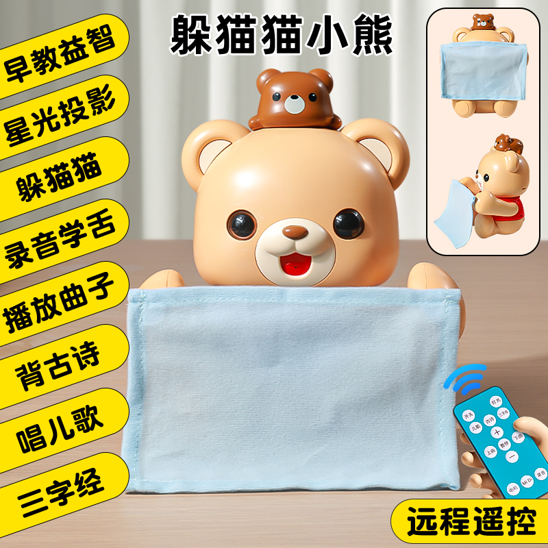 【可遥控/投影】躲猫猫电动小熊
