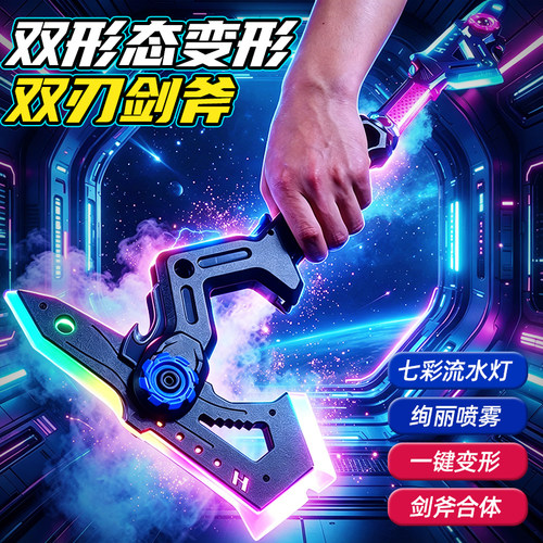 【双形态合体】双刃变形战斧