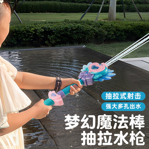 【魔法棒水枪】轻松抽拉