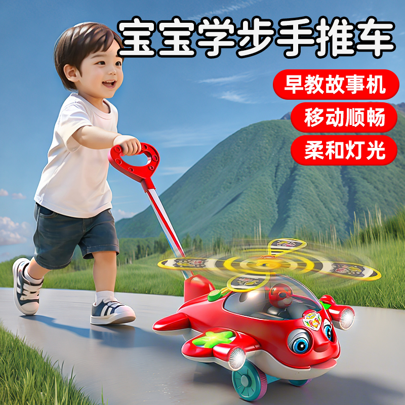 【轻松学步】加大加粗手推飞机