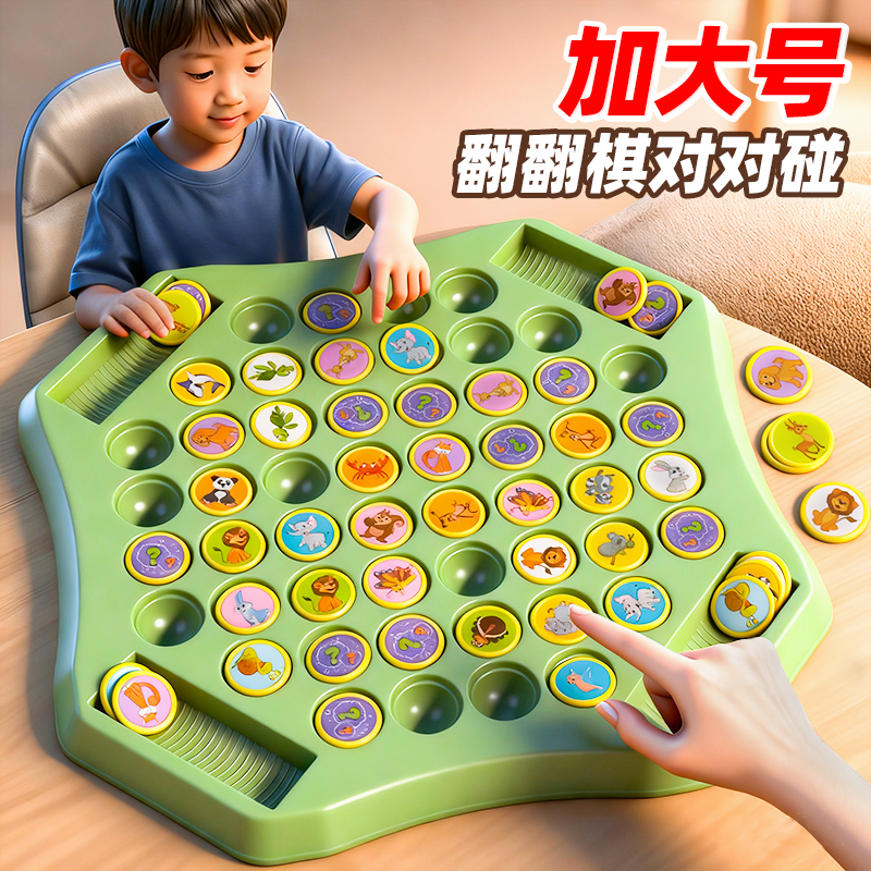 【记忆力训练】翻翻棋消消乐玩具