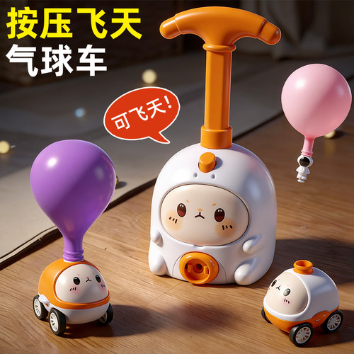 【按压会飞】空气动力气球车