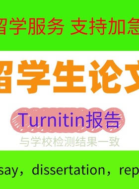 【论文wen便宜】留学生essay英语英文毕业论文dissertation检测中