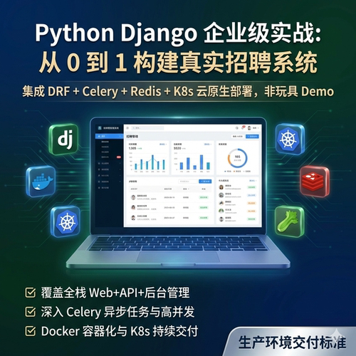 python3 django项目实战0到1企业实战源码课件k8s cicd持续部署
