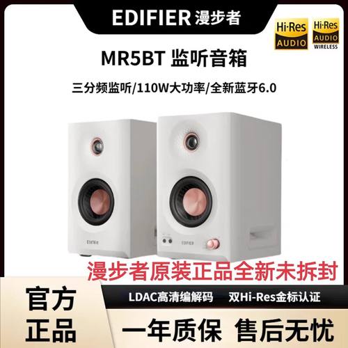 Edifier/漫步者 MR5BT蓝牙音箱监听级高保真有源台式2.0桌面音响