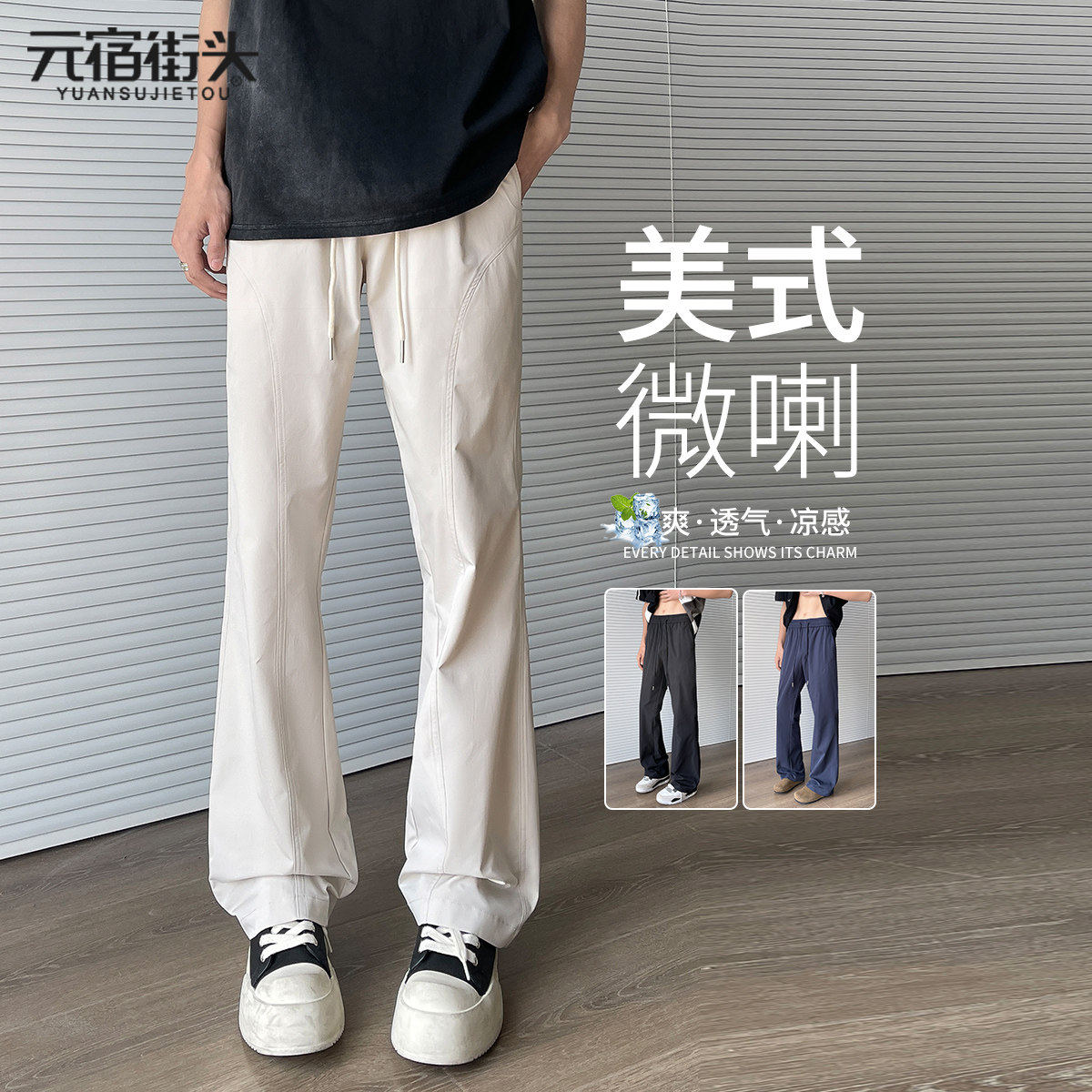 美式微喇休闲裤男款夏季薄款白色冰丝长裤休闲速干直筒裤子男生夏