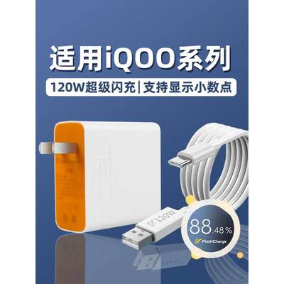 适用于爱酷vivo iqoo120W超级闪充iqo9充电器7 neo手机10插头11 8proTypeC快充6A瓦数据线5套装充电器线加长2