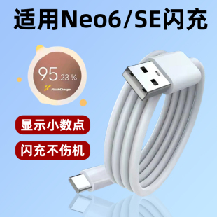 快充加长2米 适用vivoiQOONeo6数据线80W瓦超级闪充neo6se手机充电线6A加长2米Neo6充电线快充type c线新款