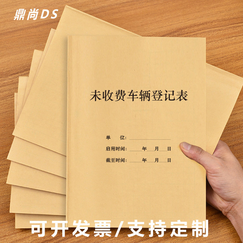 鼎尚收费车辆小区登记本