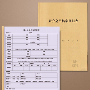 婚介会员档案登记表相亲婚恋婚姻介绍所顾客资料档案登记本记录册