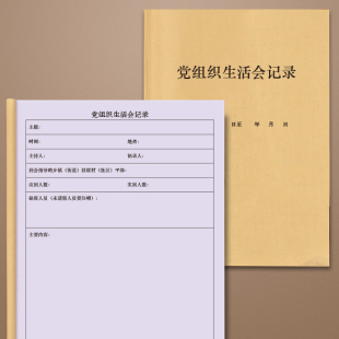 党组织生活会记录党小组支部党员委员日志本笔记本记录册学习笔记