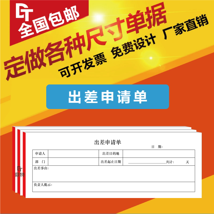 出差申请公司企业员工出差证明出差审批单申请单出差明细记录登记