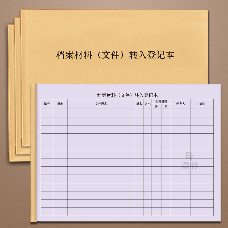 档案材料文件转入登记本档案室管理登记本记录册明细账企业事业单