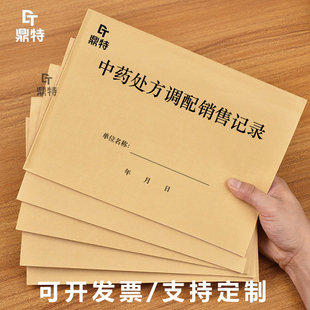 中药处方调配销售记录药材登记记录薄销售渠道明细表GSP质量检查